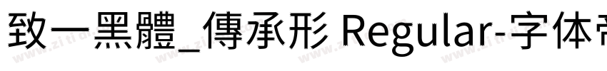 致一黑體_傳承形 Regular字体转换